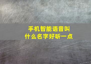 手机智能语音叫什么名字好听一点