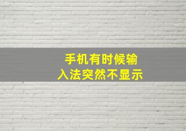 手机有时候输入法突然不显示