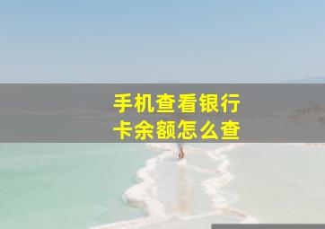 手机查看银行卡余额怎么查