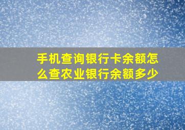 手机查询银行卡余额怎么查农业银行余额多少