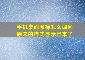 手机桌面图标怎么调回原来的样式显示出来了