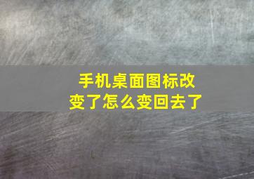 手机桌面图标改变了怎么变回去了