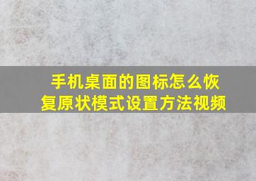 手机桌面的图标怎么恢复原状模式设置方法视频