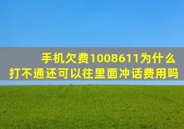 手机欠费1008611为什么打不通还可以往里面冲话费用吗