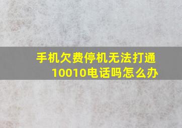 手机欠费停机无法打通10010电话吗怎么办