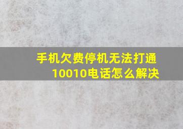 手机欠费停机无法打通10010电话怎么解决