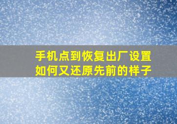 手机点到恢复出厂设置如何又还原先前的样子