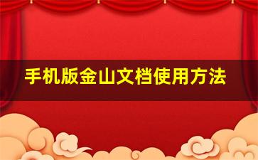 手机版金山文档使用方法