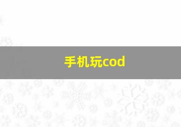 手机玩cod