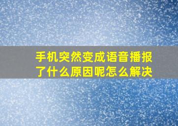 手机突然变成语音播报了什么原因呢怎么解决