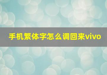 手机繁体字怎么调回来vivo