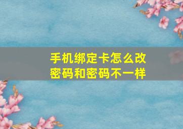 手机绑定卡怎么改密码和密码不一样