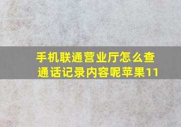 手机联通营业厅怎么查通话记录内容呢苹果11