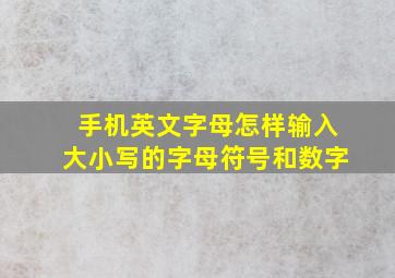 手机英文字母怎样输入大小写的字母符号和数字