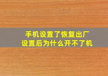 手机设置了恢复出厂设置后为什么开不了机