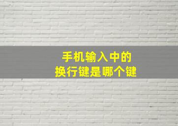 手机输入中的换行键是哪个键