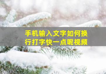 手机输入文字如何换行打字快一点呢视频