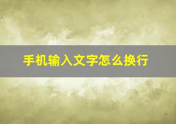 手机输入文字怎么换行