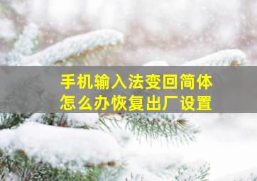 手机输入法变回简体怎么办恢复出厂设置