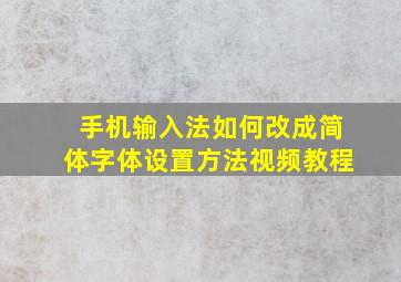 手机输入法如何改成简体字体设置方法视频教程