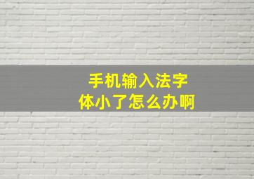 手机输入法字体小了怎么办啊