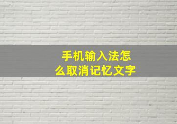 手机输入法怎么取消记忆文字