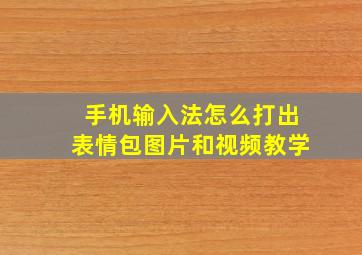 手机输入法怎么打出表情包图片和视频教学