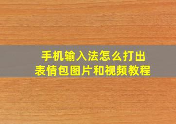 手机输入法怎么打出表情包图片和视频教程