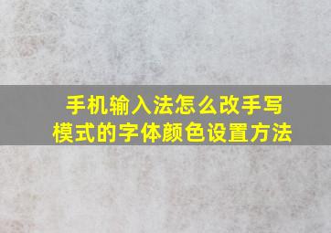 手机输入法怎么改手写模式的字体颜色设置方法