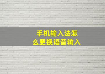 手机输入法怎么更换语音输入