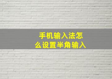 手机输入法怎么设置半角输入