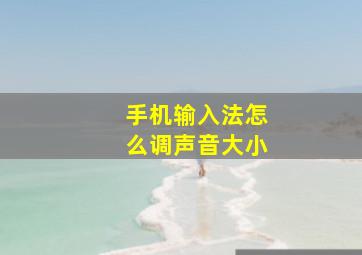 手机输入法怎么调声音大小