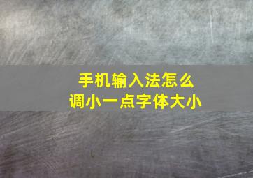 手机输入法怎么调小一点字体大小