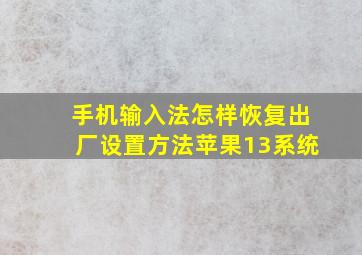 手机输入法怎样恢复出厂设置方法苹果13系统