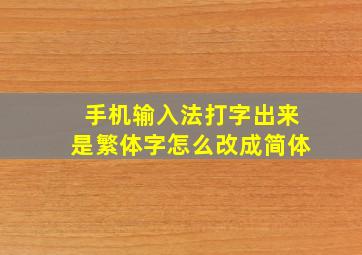 手机输入法打字出来是繁体字怎么改成简体