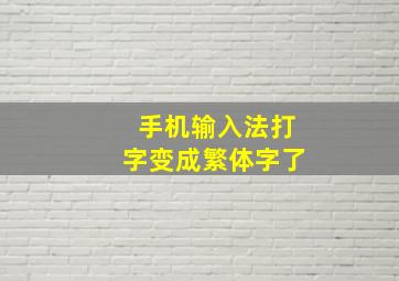 手机输入法打字变成繁体字了