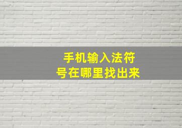 手机输入法符号在哪里找出来