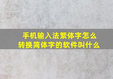 手机输入法繁体字怎么转换简体字的软件叫什么