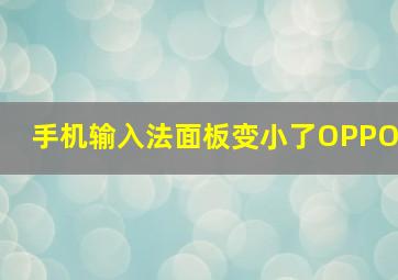 手机输入法面板变小了OPPO