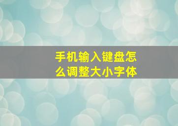 手机输入键盘怎么调整大小字体