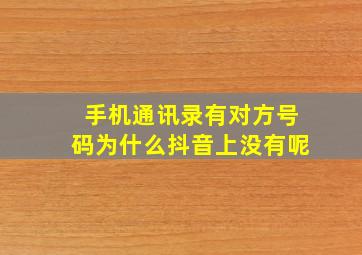 手机通讯录有对方号码为什么抖音上没有呢