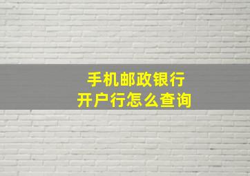 手机邮政银行开户行怎么查询