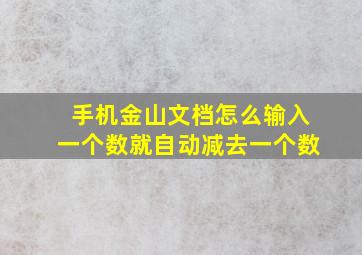 手机金山文档怎么输入一个数就自动减去一个数