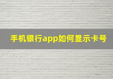 手机银行app如何显示卡号