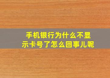 手机银行为什么不显示卡号了怎么回事儿呢