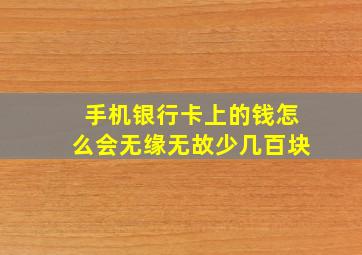 手机银行卡上的钱怎么会无缘无故少几百块