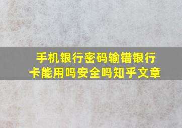 手机银行密码输错银行卡能用吗安全吗知乎文章