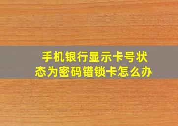 手机银行显示卡号状态为密码错锁卡怎么办