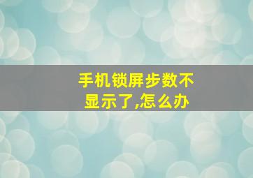 手机锁屏步数不显示了,怎么办