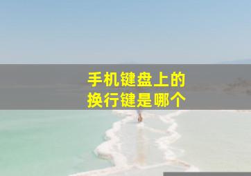 手机键盘上的换行键是哪个